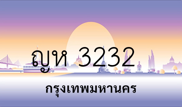 ญห 3232